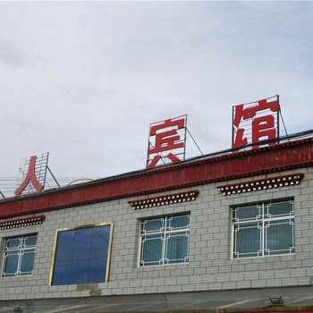 当雄川人宾馆