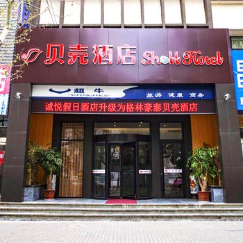 贝壳酒店(烟台工商大街店)酒店提供图片