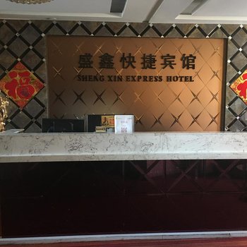 肇东盛鑫快捷宾馆酒店提供图片