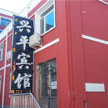 阿尔山兴平宾馆酒店提供图片