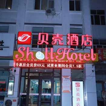 贝壳酒店(隆化兴洲路店)酒店提供图片