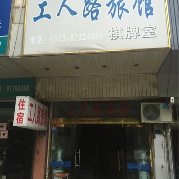 海宁工人路旅馆酒店提供图片