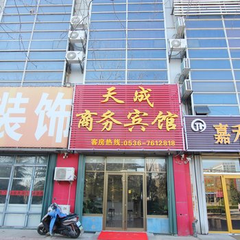 潍坊天成商务宾馆酒店提供图片