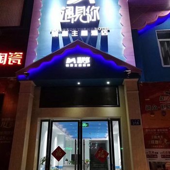 威远遇见你情景主题酒店酒店提供图片