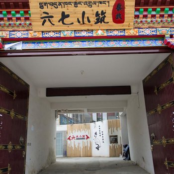拉萨六七小筑客栈
