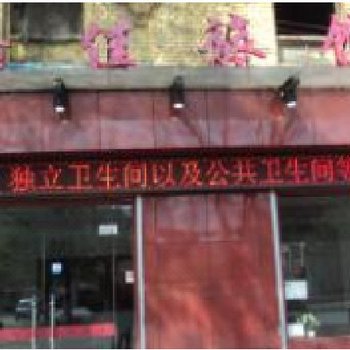 重庆嘉佳旅馆