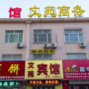 安丘市文苑宾馆酒店提供图片