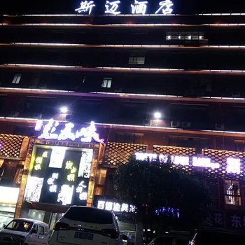 长沙斯迈宾馆