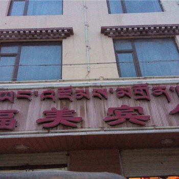 兴海福美宾馆酒店提供图片