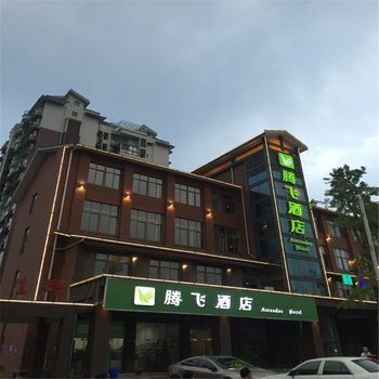 都江堰市腾飞酒店酒店提供图片