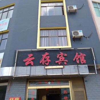 丘北云存宾馆酒店提供图片