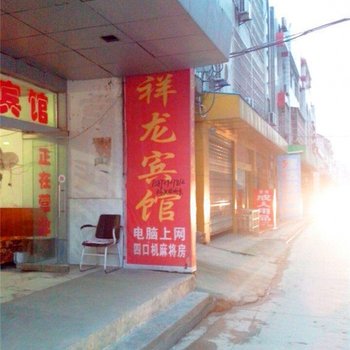 潜江祥龙商务宾馆