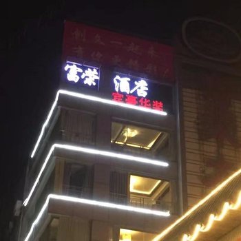 清远富荣大酒店酒店提供图片