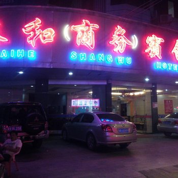 桂平泰和商务宾馆