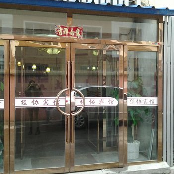 梅河口市经协宾馆(通化)酒店提供图片