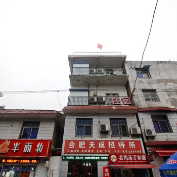 合肥天成招待所