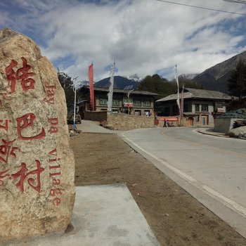 林芝国吉家庭旅馆酒店提供图片