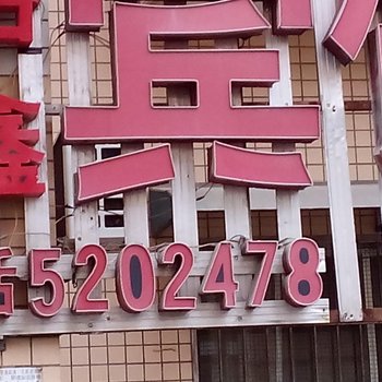 铜仁裕鑫宾馆