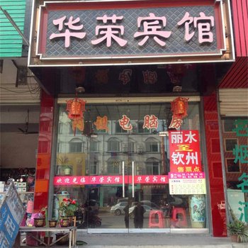 缙云华容宾馆酒店提供图片