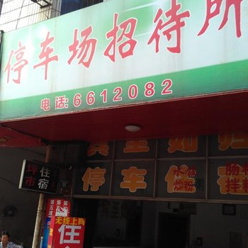 南康停车场招待所酒店提供图片