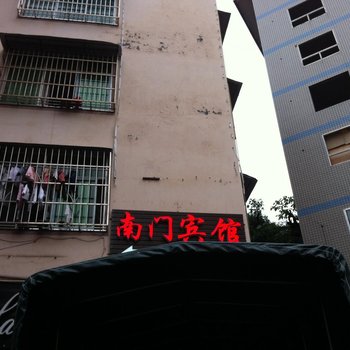 咸丰南门宾馆