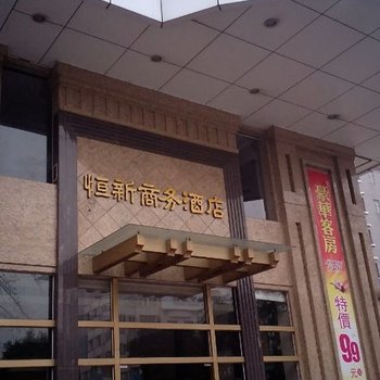 东莞恒新商务酒店酒店提供图片