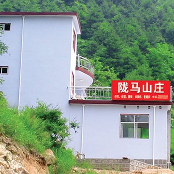 栾川陇马山庄