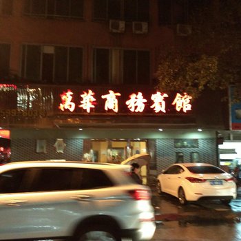 苍南万华商务宾馆酒店提供图片