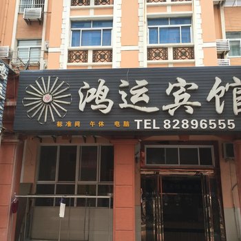 射阳鸿运宾馆酒店提供图片