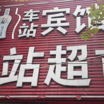 亳州车站宾馆
