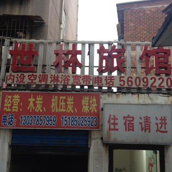贵阳世林旅馆