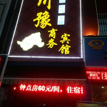 绵阳川豫商务宾馆酒店提供图片