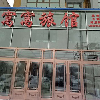 哈尔滨窝窝旅馆
