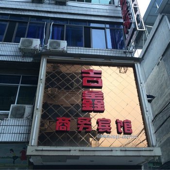 珙县吉鑫商务宾馆酒店提供图片