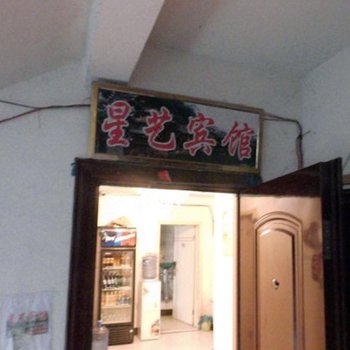 凤凰星艺宾馆酒店提供图片