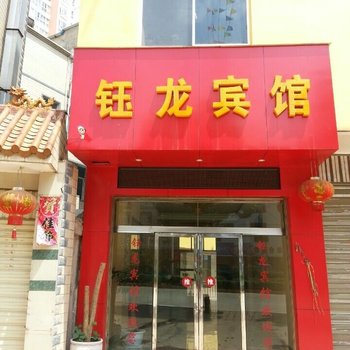 宣威钰龙宾馆酒店提供图片