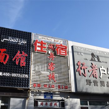 伊宁同舟客栈酒店提供图片