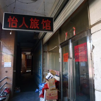 海伦怡人旅店酒店提供图片