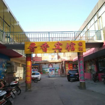 晋香宾馆(朔州山阴北环西路一部)酒店提供图片