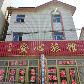 即墨安心旅馆酒店提供图片