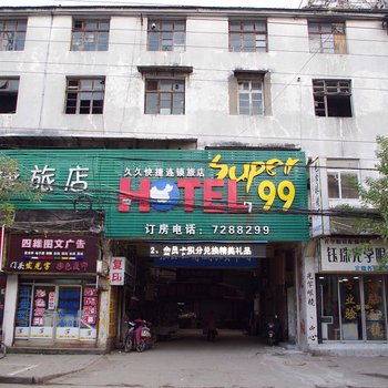 super99快捷连锁旅店(蚌埠张公山店)
