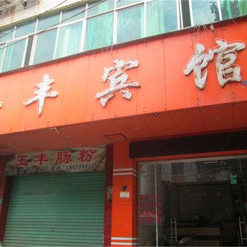 信丰玉丰宾馆酒店提供图片