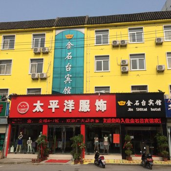 石台县金石台大酒店