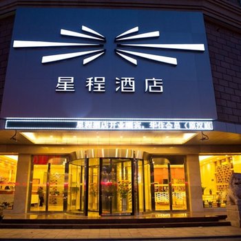 星程酒店(启东江海中路店)酒店提供图片