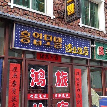 抚顺鸿业旅店酒店提供图片