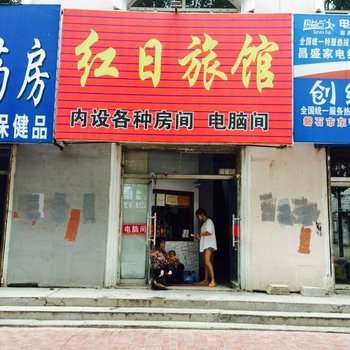 吉林市磐石市红日旅馆酒店提供图片