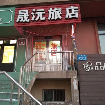 哈尔滨晟沅旅店