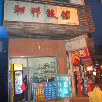 南充和祥旅馆酒店提供图片