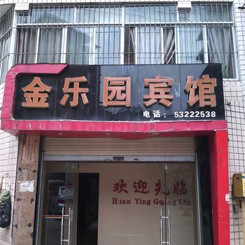 重庆梁平金乐园宾馆酒店提供图片