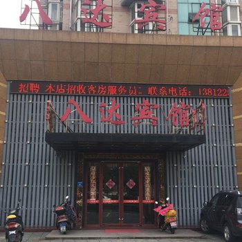 宜兴八达宾馆酒店提供图片